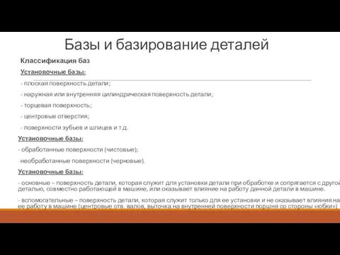 Базы и базирование деталей Классификация баз Установочные базы: - плоская