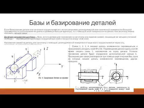 Базы и базирование деталей Если базирование детали или заготовки осуществляется