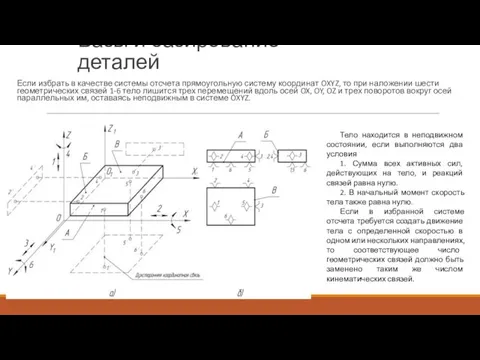 Базы и базирование деталей Если избрать в качестве системы отсчета