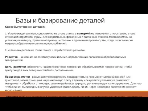 Базы и базирование деталей Способы установки деталей: 1. Установка детали