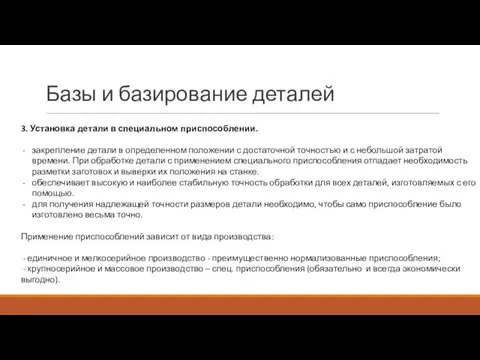 Базы и базирование деталей 3. Установка детали в специальном приспособлении.