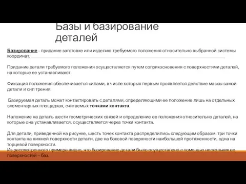 Базы и базирование деталей Базирование - придание заготовке или изделию