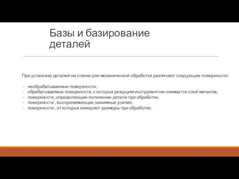 Базы и базирование деталей При установке деталей на станки для