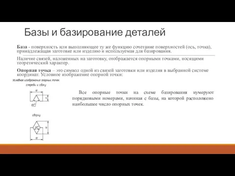 Базы и базирование деталей База - поверхность или выполняющее ту