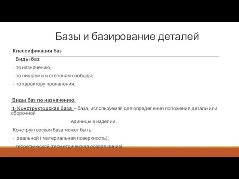 Базы и базирование деталей Классификация баз Виды баз: - по