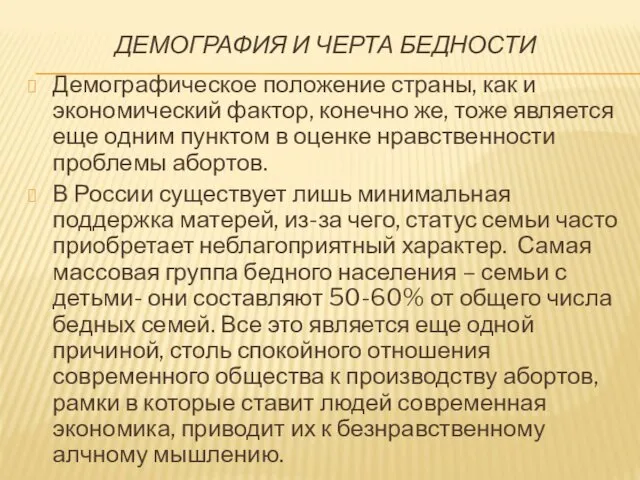 ДЕМОГРАФИЯ И ЧЕРТА БЕДНОСТИ Демографическое положение страны, как и экономический