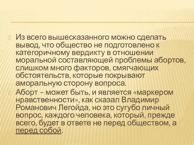 Из всего вышесказанного можно сделать вывод, что общество не подготовлено