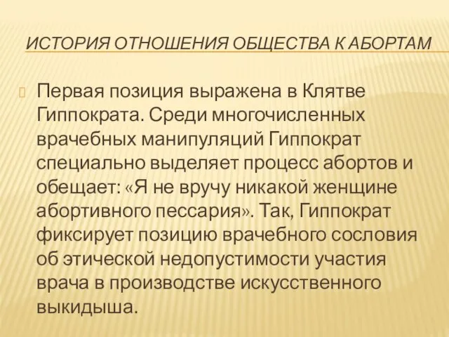 ИСТОРИЯ ОТНОШЕНИЯ ОБЩЕСТВА К АБОРТАМ Первая позиция выражена в Клятве Гиппократа. Среди многочисленных