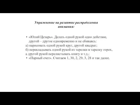 Упражнение на развитие распределения внимания: «Юлий Цезарь». Делать одной рукой одно действие, другой