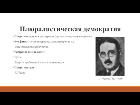 Плюралистическая демократия Представительная демократия (группы интересов и партии) Конфликт групп