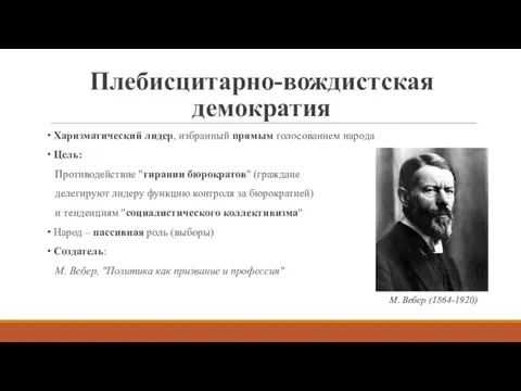 Плебисцитарно-вождистская демократия Харизматический лидер, избранный прямым голосованием народа Цель: Противодействие