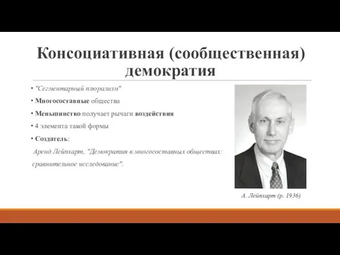 Консоциативная (сообщественная) демократия "Сегментарный плюрализм" Многосоставные общества Меньшинство получает рычаги