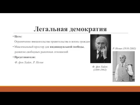 Легальная демократия Цель: Ограничение вмешательства правительства в жизнь граждан Максимальный