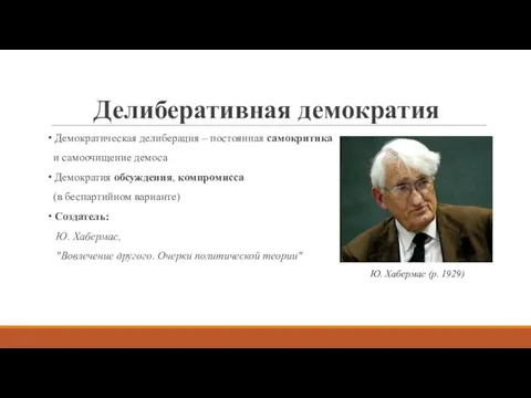 Делиберативная демократия Демократическая делиберация – постоянная самокритика и самоочищение демоса