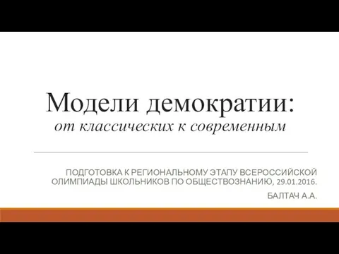 Модели демократии: от классических к современным ПОДГОТОВКА К РЕГИОНАЛЬНОМУ ЭТАПУ