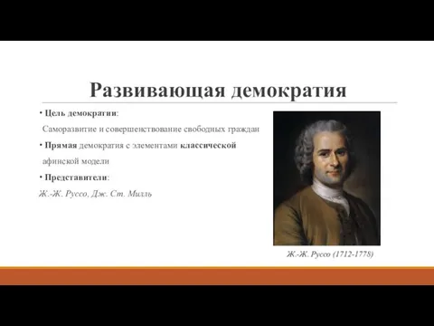 Развивающая демократия Цель демократии: Саморазвитие и совершенствование свободных граждан Прямая