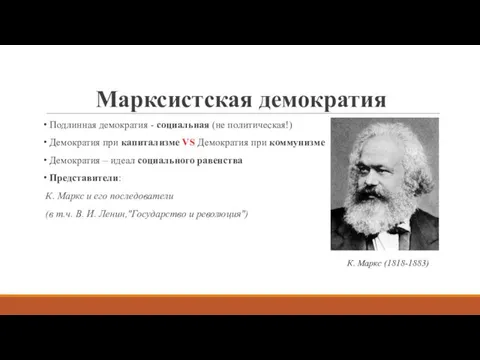 Марксистская демократия Подлинная демократия - социальная (не политическая!) Демократия при