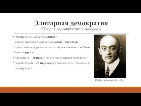 Элитарная демократия ("Теория соревнующихся лидеров") Правящее меньшинство (элита) + невластвующее