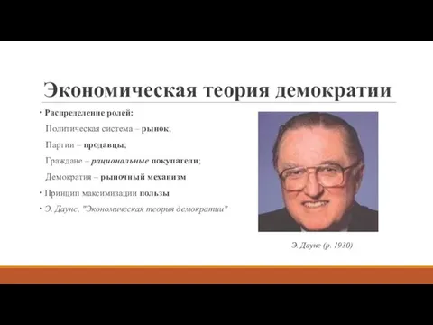 Экономическая теория демократии Распределение ролей: Политическая система – рынок; Партии