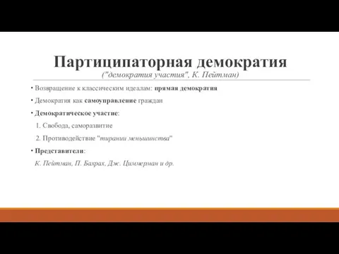 Партиципаторная демократия ("демократия участия", К. Пейтман) Возвращение к классическим идеалам: