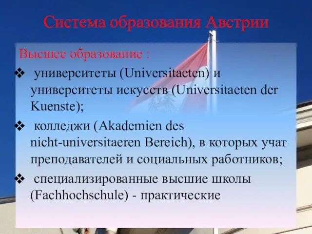 Система образования Австрии Высшее образование : университеты (Universitaeten) и университеты