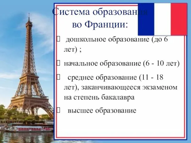 Система образования во Франции: дошкольное образование (до 6 лет) ; начальное образование (6