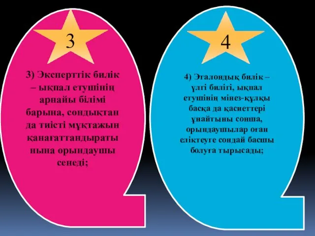 3) Эксперттік билік – ықпал етушінің арнайы білімі барына, сондықтан