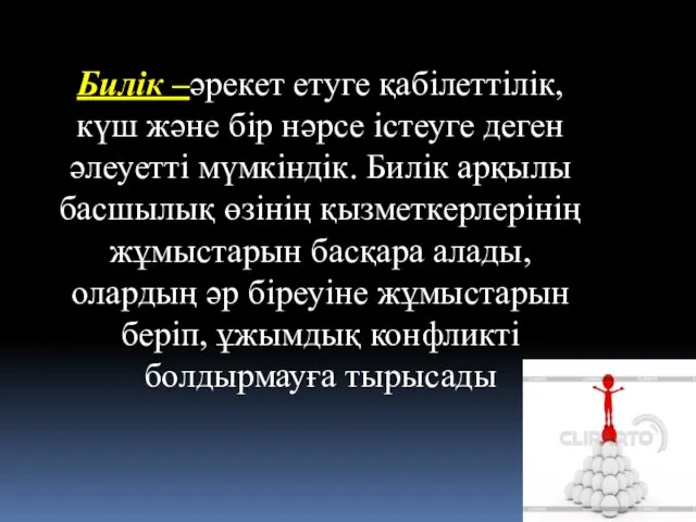 Билік –әрекет етуге қабілеттілік, күш және бір нәрсе істеуге деген