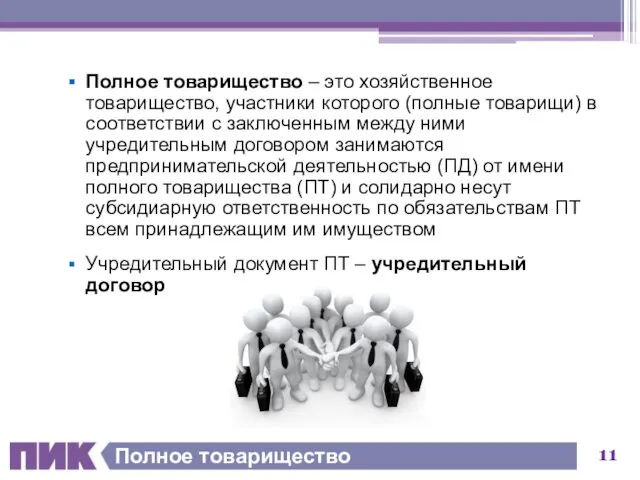 Полное товарищество Полное товарищество – это хозяйственное товарищество, участники которого