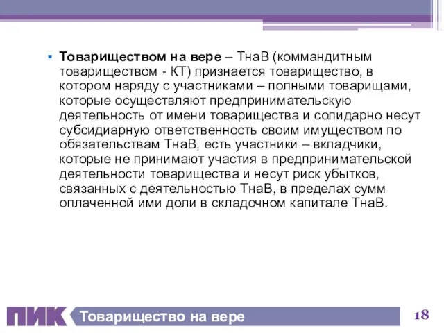 Товарищество на вере Товариществом на вере – ТнаВ (коммандитным товариществом - КТ) признается