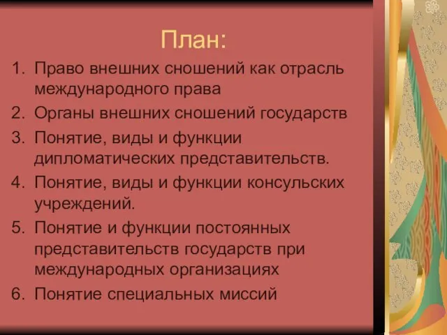 План: Право внешних сношений как отрасль международного права Органы внешних