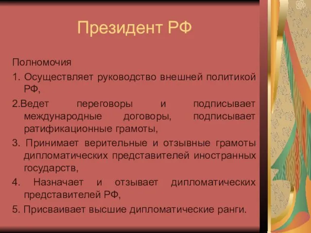 Президент РФ Полномочия 1. Осуществляет руководство внешней политикой РФ, 2.Ведет