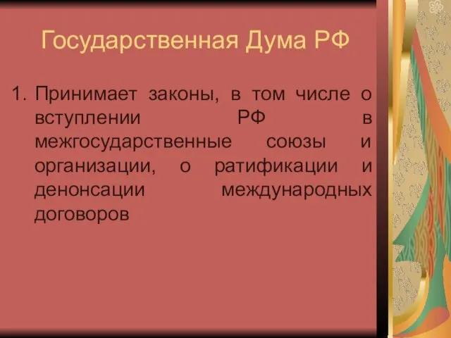 Государственная Дума РФ Принимает законы, в том числе о вступлении