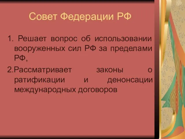 Совет Федерации РФ 1. Решает вопрос об использовании вооруженных сил