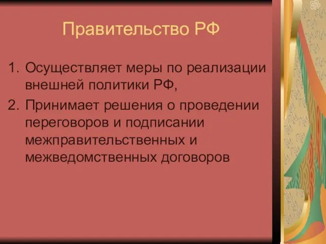 Правительство РФ Осуществляет меры по реализации внешней политики РФ, Принимает