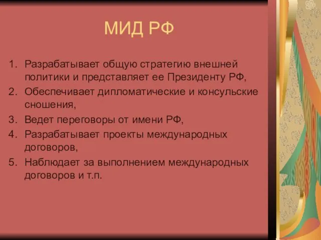 МИД РФ Разрабатывает общую стратегию внешней политики и представляет ее