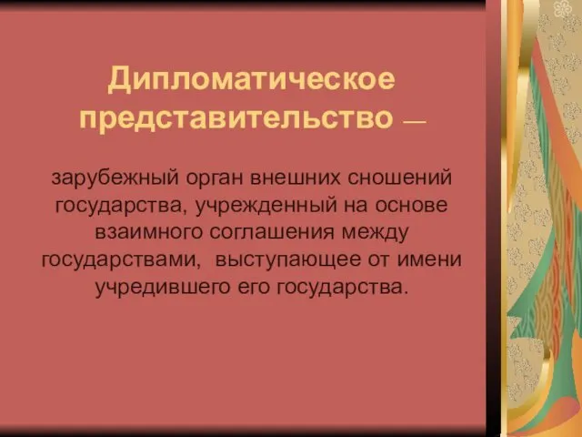 Дипломатическое представительство — зарубежный орган внешних сношений государства, учрежденный на