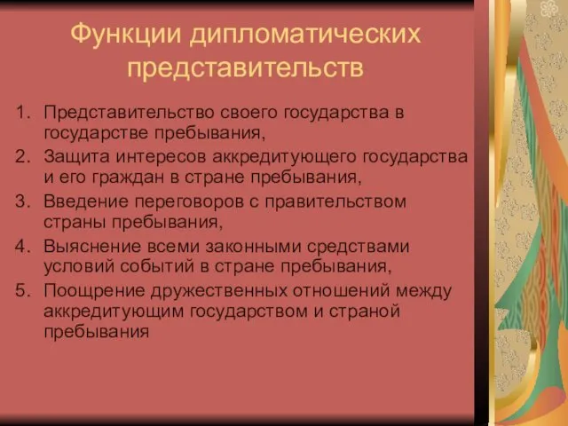 Функции дипломатических представительств Представительство своего государства в государстве пребывания, Защита