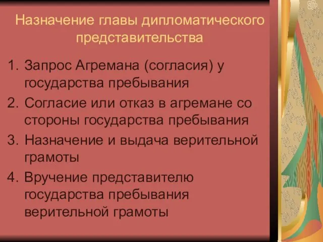 Назначение главы дипломатического представительства Запрос Агремана (согласия) у государства пребывания