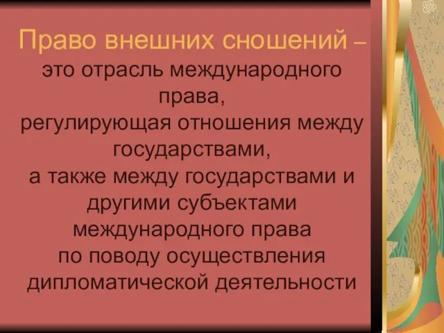 Право внешних сношений – это отрасль международного права, регулирующая отношения