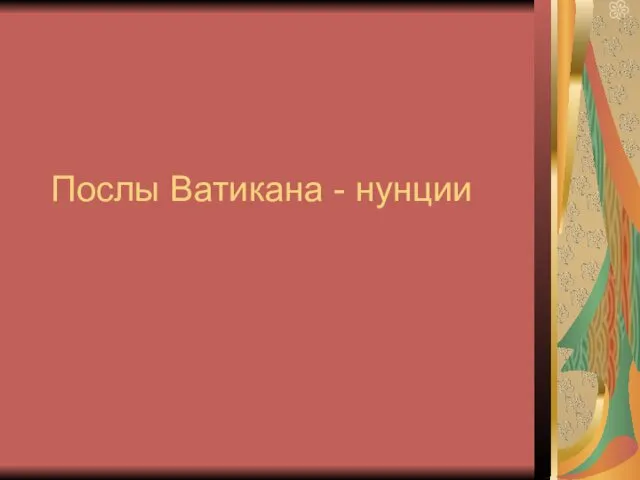 Послы Ватикана - нунции