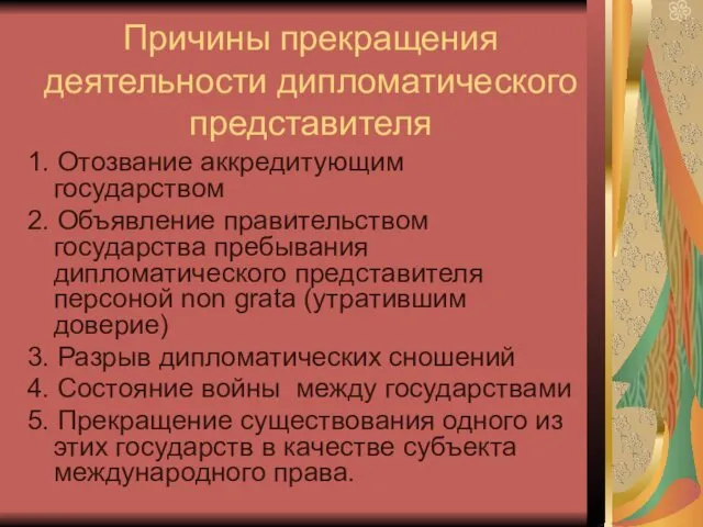 Причины прекращения деятельности дипломатического представителя 1. Отозвание аккредитующим государством 2.