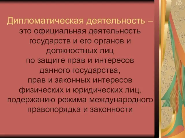 Дипломатическая деятельность – это официальная деятельность государств и его органов