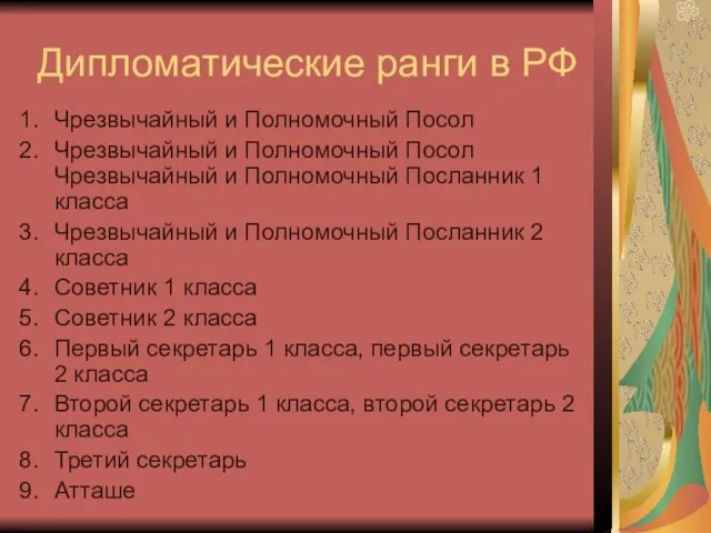 Дипломатические ранги в РФ Чрезвычайный и Полномочный Посол Чрезвычайный и