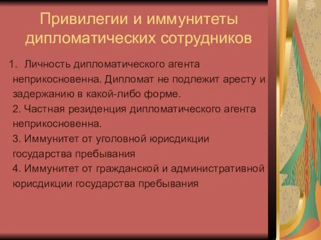 Привилегии и иммунитеты дипломатических сотрудников Личность дипломатического агента неприкосновенна. Дипломат