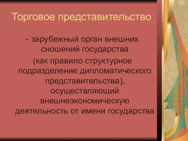 Торговое представительство зарубежный орган внешних сношений государства (как правило структурное