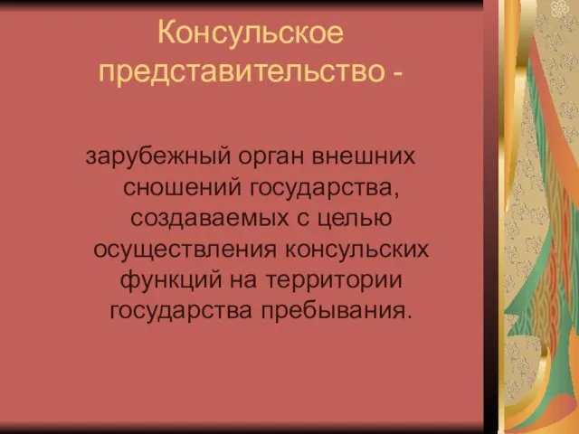 Консульское представительство - зарубежный орган внешних сношений государства, создаваемых с