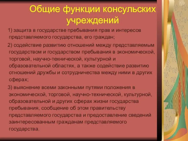 Общие функции консульских учреждений 1) защита в государстве пребывания прав