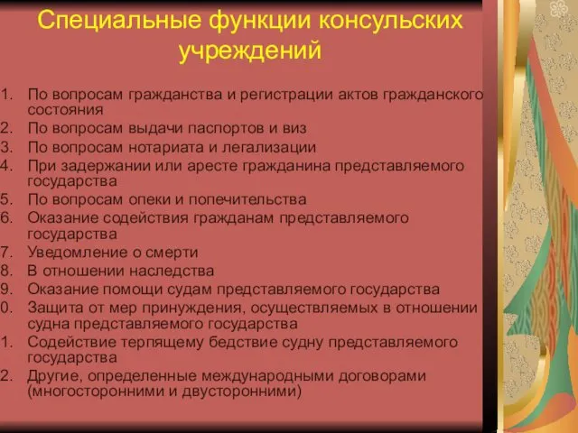 Специальные функции консульских учреждений По вопросам гражданства и регистрации актов