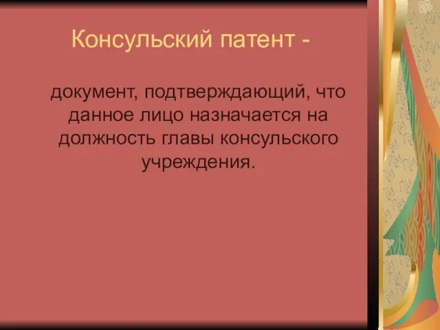 Консульский патент - документ, подтверждающий, что данное лицо назначается на должность главы консульского учреждения.